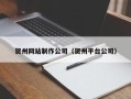 甘孜贺州网站制作公司（贺州平台公司）